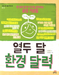 열두달 환경달력